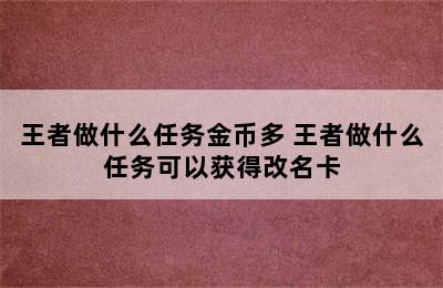 王者做什么任务金币多 王者做什么任务可以获得改名卡